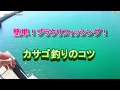 【お手軽・簡単、穴釣り】カサゴブラクリフィッシング！【穴釣り入れ食いポイント！】