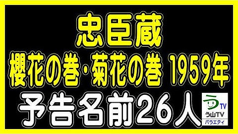 映画【忠臣蔵／櫻花の巻・菊花の巻】松田定次監督（１９５９年）・予告名前２６人（ランキング動画）【う山ＴＶ・バラエティ】