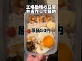 年収240万「節約弁当の朝」#弁当 #自炊 #工場勤務