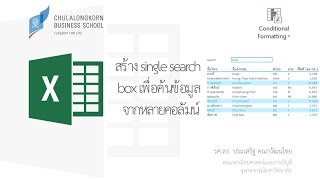 สอน Excel: สร้าง single search box เพื่อค้นหาข้อมูลจากหลายคอลัมน์ พร้อมเน้นแถวที่เข้าเงื่อนไข