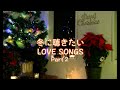 冬に聴きたいラブソング・リミックス Part2