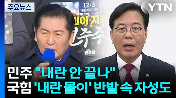 민주 "내란 안 끝나"...국힘 
