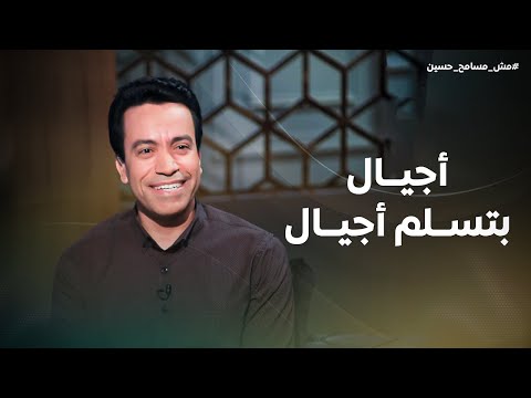 برنامج مش مسامح حسين الحلقة الأولى أجيال بتسلم أجيال