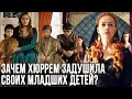 Для чего Хюррем убивала своих детей?