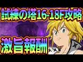 試練の塔16-18層攻略!!敷居低めでクリア出来ない人必見!!【七つの大罪グランドクロス】
