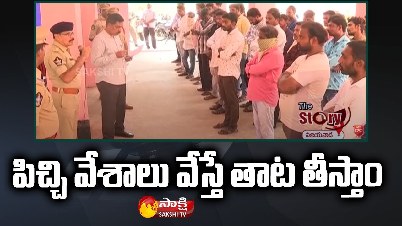 Vijayawada Police Special Focus on Rowdy Sheeters |  Vijayawada Rowdy Sheeter | Sakshi TV