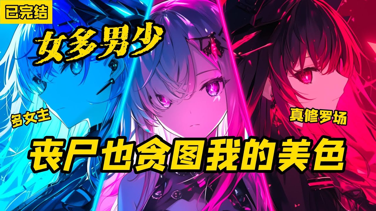 《女多男少，丧尸也贪图我的美色》已完结，男人，在这末世中竟然是被人争抢的资源，特别是长相极佳的男人，更是极品，只因这是个女多男少的世界。