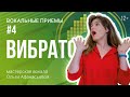 ВИБРАТО | Как петь с вибрато | Упражнения