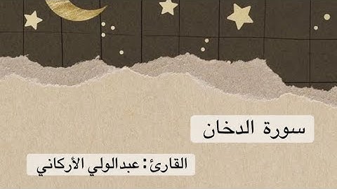 سورة الدخان كاملة - عبدالولي الأركاني