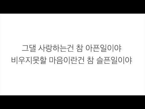다비치 ダビチ 그대를 잊는다는 건 FORGRTTING YOU 달의 연인 보보경심 려 月之戀人 步步驚心 麗 OST PART 4 가사 한국어