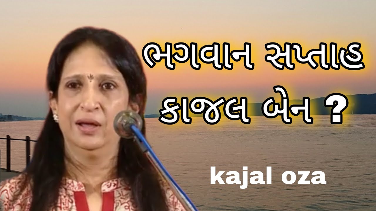 ભગવાન સપ્તાહ કાજલ બેન ? || Kajal Oza latest Gujarati motivational speech 2025