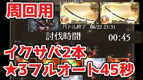 グラブル イクサバ 2本