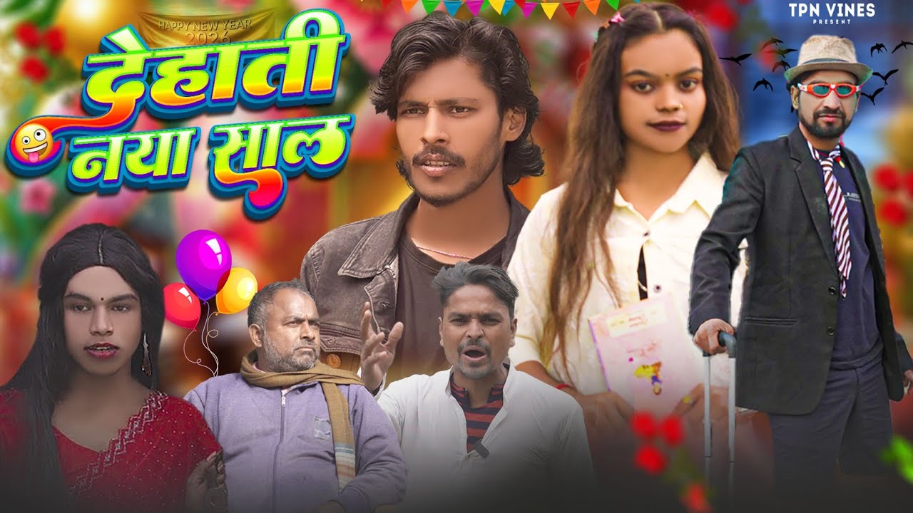 DEHATI NAYASAL |देहाती नया साल | TPN VINES |bhojpuri  COMADY VIDEO