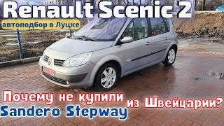 Купили отличный Renault Scenic 2 на Луцком Авторынке. Возраст или состояние - при одинаковой цене?
