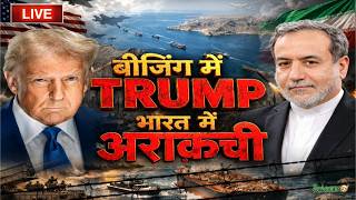 America-Israel- Iran War LIVE : बीजिंग में TRUMPभारत में अराक़ची | Iran | Donald Trump | Salaam TV screenshot 4