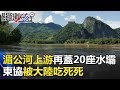 湄公河上游再蓋20座水壩 東協水、電、路全被大陸吃死死！？ 關鍵時刻 20180116-4 黃世聰 朱學恒 黃創夏 劉燦榮