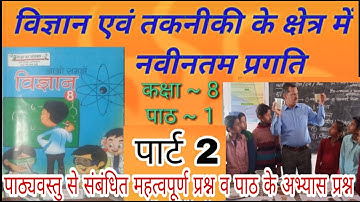 कक्षा 8 विज्ञान इकाई 1 विज्ञान और तकनीकी के क्षेत्र मे नवीनतम प्रगति पार्ट 2।।