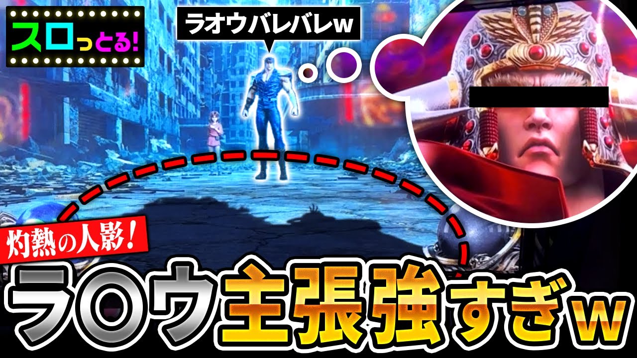 【スマスロ北斗の拳】灼熱の人影演出！スマスロ北斗の演出は本当に多彩！サラスロ北斗実戦動画まとめ！【ごみくずリーマンスロッター】【サラスロ】