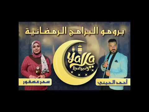 يالا راديو بالعربي برومو البرامج