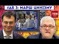 ДЕНЬ БАБАКА 3: Цинізм, Кивізм, Сивохизм