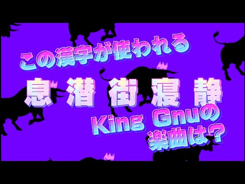 King Gnu 漢字だけで曲名当てクイズ②