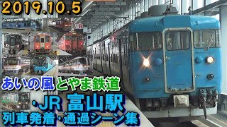 あいの風とやま鉄道･JR高山本線 富山駅 列車発着･通過シーン集 2019.10.5