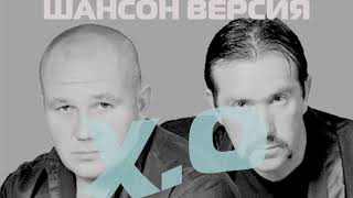 The Limba & Andro - X.O (Шансон-ВЕРСИЯ )TIK TOK