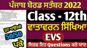 PSEB 12th class EVS Paper september 2022 | 12th Class Bi Monthly EVS Paper | KS Updates