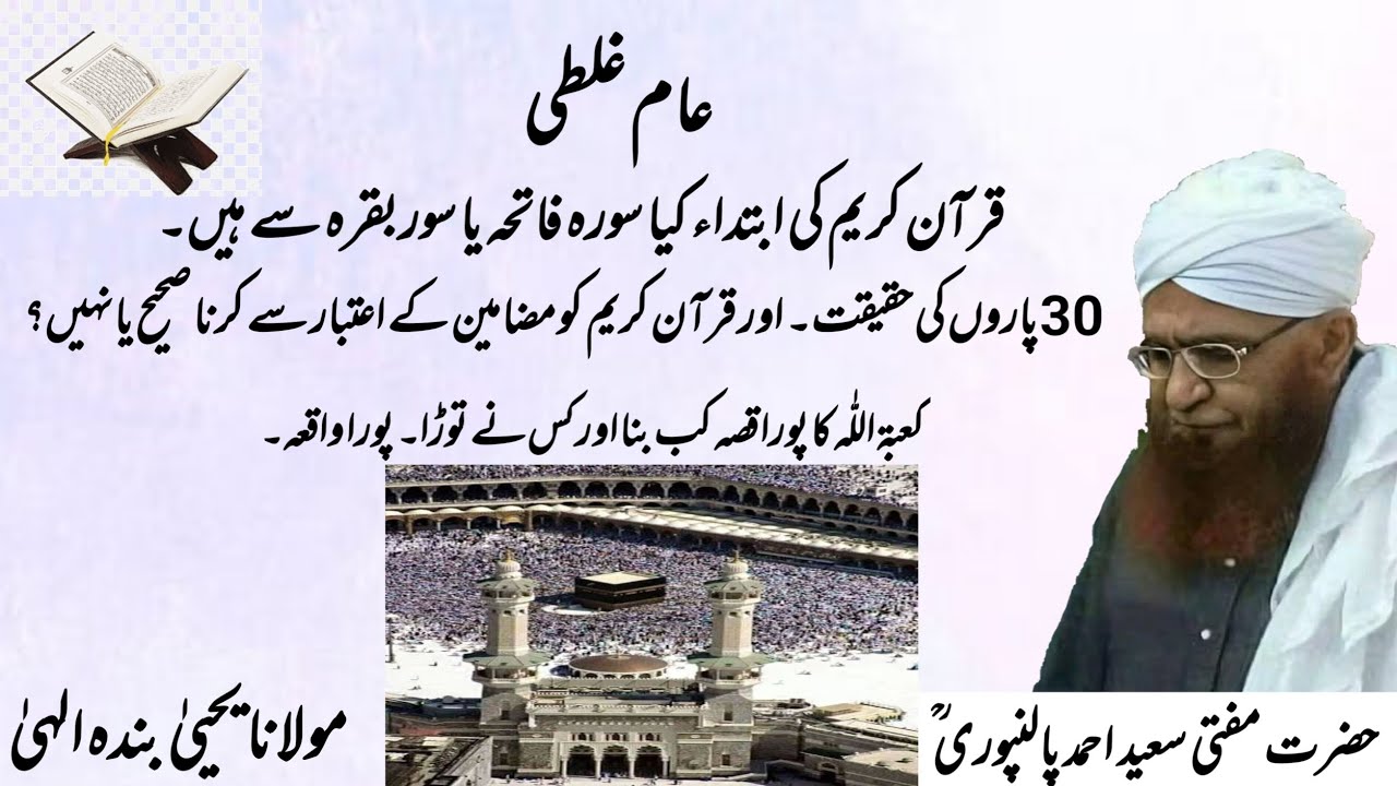 aam galtiyan quran karim ki ibtida kis surat se howi | Mufti Saeed Ahmad Palanpuri r.a