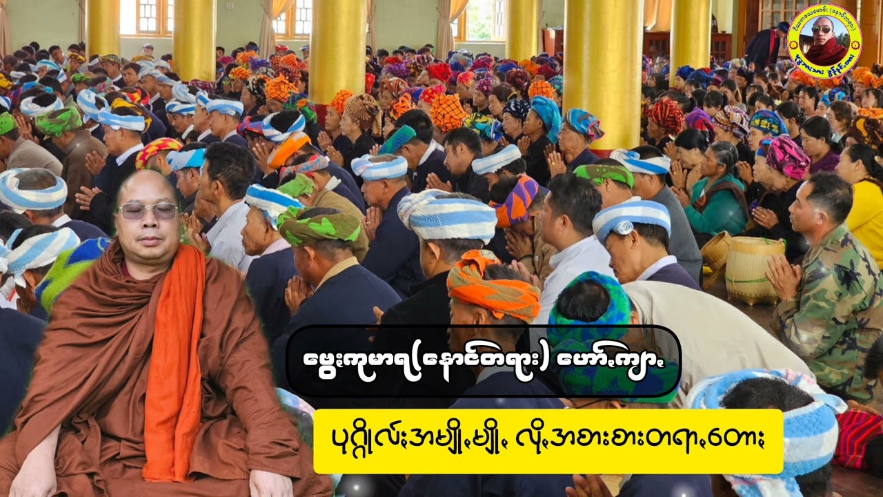 #ဗွေႏကုမာရ #ပအိုဝ်ႏတရာꩻတောႏ #ပအိုဝ်းတရားတော်များ ပုဂ္ဂိုလ်ႏအမျိုꩻမျိုꩻလိုꩻအစားစားတရာꩻတောႏ
