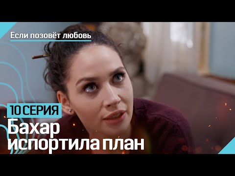 Бахар испортила план - Если позовёт любовь