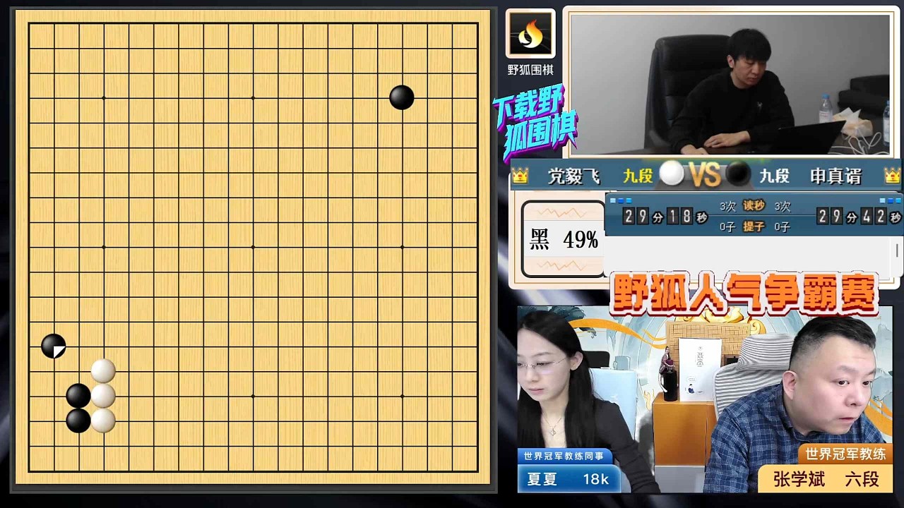 2026年2月14日第15期野狐人氣爭霸賽半決賽第一局 申真諝 vs 黨毅飛(張學斌＆夏夏)