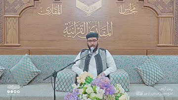 تحبير المقارئ | سورة الضحى | القارئ: عبدالله سليمان قاسم آغا