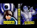 【戦慄】もし見てしまったら...精神異常になる怪異。邪眼で見つめられると...トラウマが蘇る。