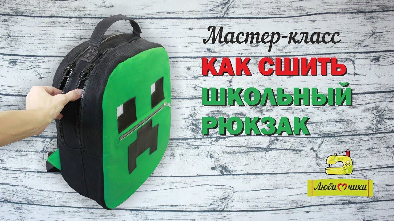 Как сшить рюкзак — выкройки и пошив