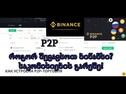 როგორ ჩავრიცხოთ და გამოვიტანოთ ბინანსიდან თანხა საკომისიოს გარეშე? (TRADINVEST)