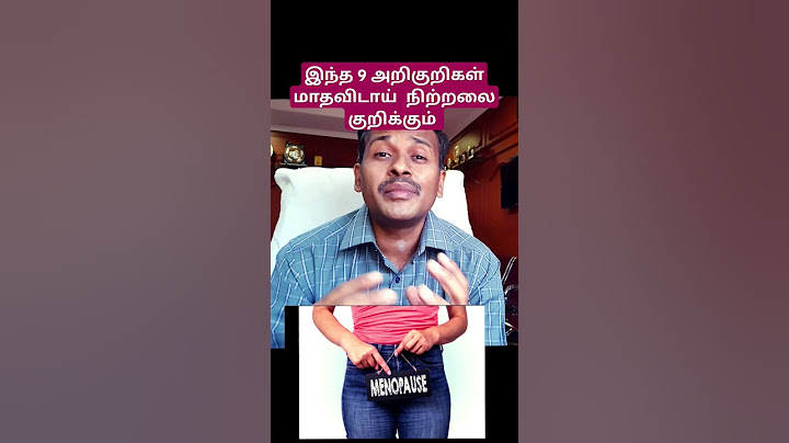 இந்த 9 அறிகுறிகள் மாதவிடாய்   நிற்றலை குறிக்கும் 👆👆👆