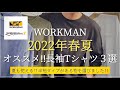 【WORKMAN】2022年春夏‼︎オススメ‼︎パ長袖tシャツ3選【ワークマン】【ワークマンプラス】【ワークマン女子】【メリノウール】【ディアガード】【ワークマンコーデ】【2022SS】【マストバイ】