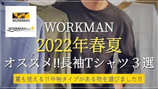 【WORKMAN】2022年春夏‼︎オススメ‼︎パ長袖tシャツ3選【ワークマン】【ワークマンプラス】【ワークマン女子】【メリノウール】【ディアガード】【ワークマンコーデ】【2022SS】【マストバイ】