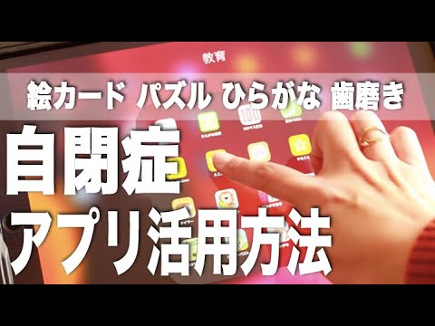 【自閉症活用アプリ】発達障がいの息子が使う知育アプリを５つご紹介｜絵カード｜ひらがな｜パズルなど【軽度知的障がい】