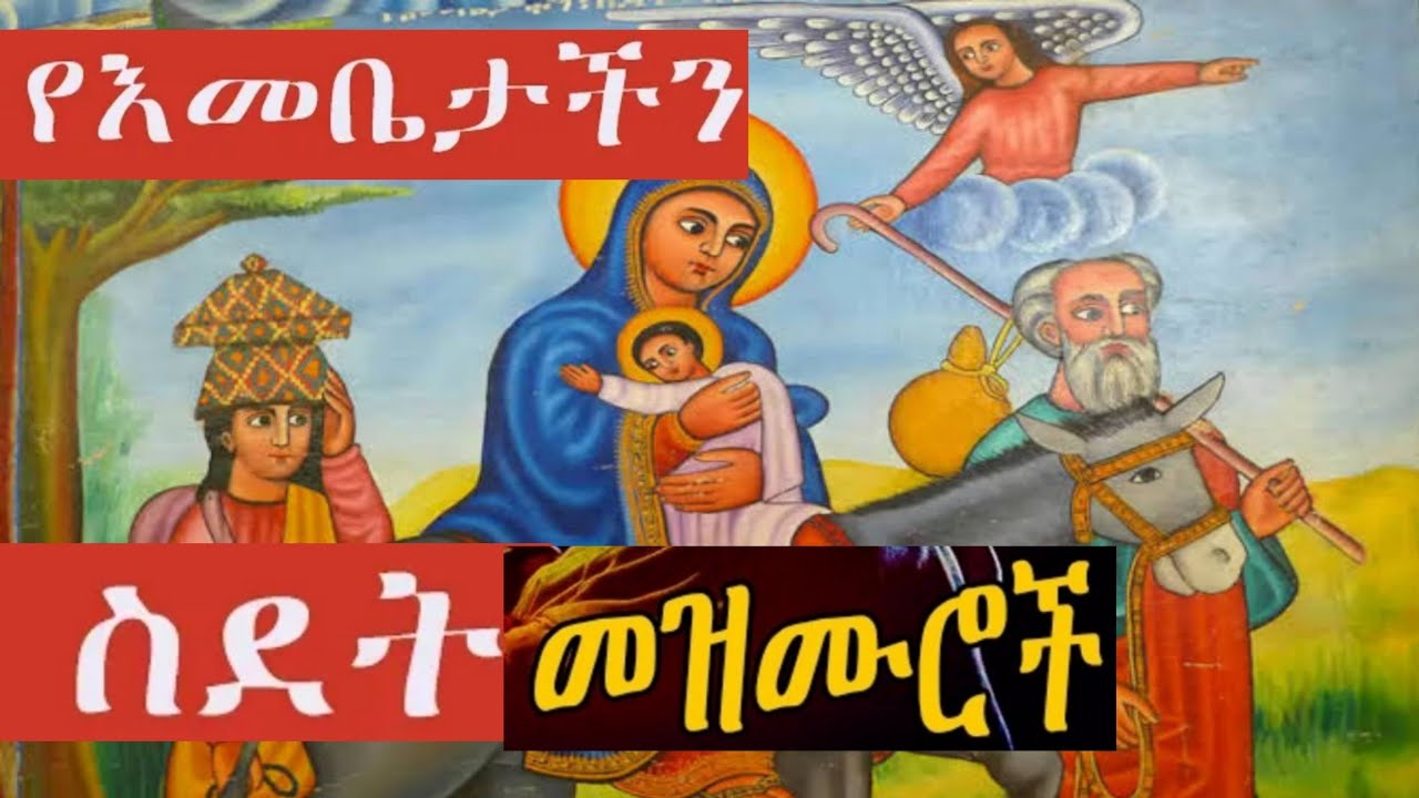 የእመቤታችን ስደት መዝሙር፣ የእመቤታችን ድንግል ማርያም ስደት መዝሙሮች፣ የጽጌ ፆም መዝሙር   Tsige Tsome Orthodox Mezmur[New mezmur]