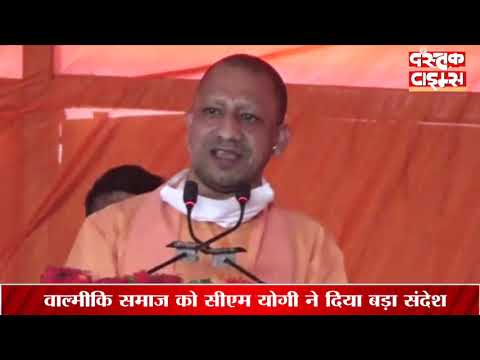 चित्रकूट धाम पहुंचकर मुख्यमंत्री योगी ने वाल्मीकि समाज को बड़ा संदेश दिया