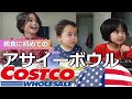 【アメリカ生活】コストコのアサイーボウルを試食｜The Girls' First Açaí Bowls｜