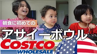 【アメリカ生活】コストコのアサイーボウルを試食｜The Girls' First Açaí Bowls｜