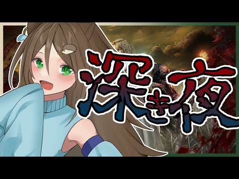 【#エルデンリングナイトレイン】床ペロ復讐者と行く深き夜【はりねず みお】【#VTuber 】