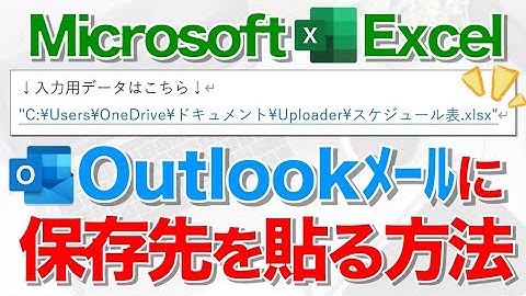 【Excel講座】ファイルのリンクをメールに貼るテクニック！★Outlook★