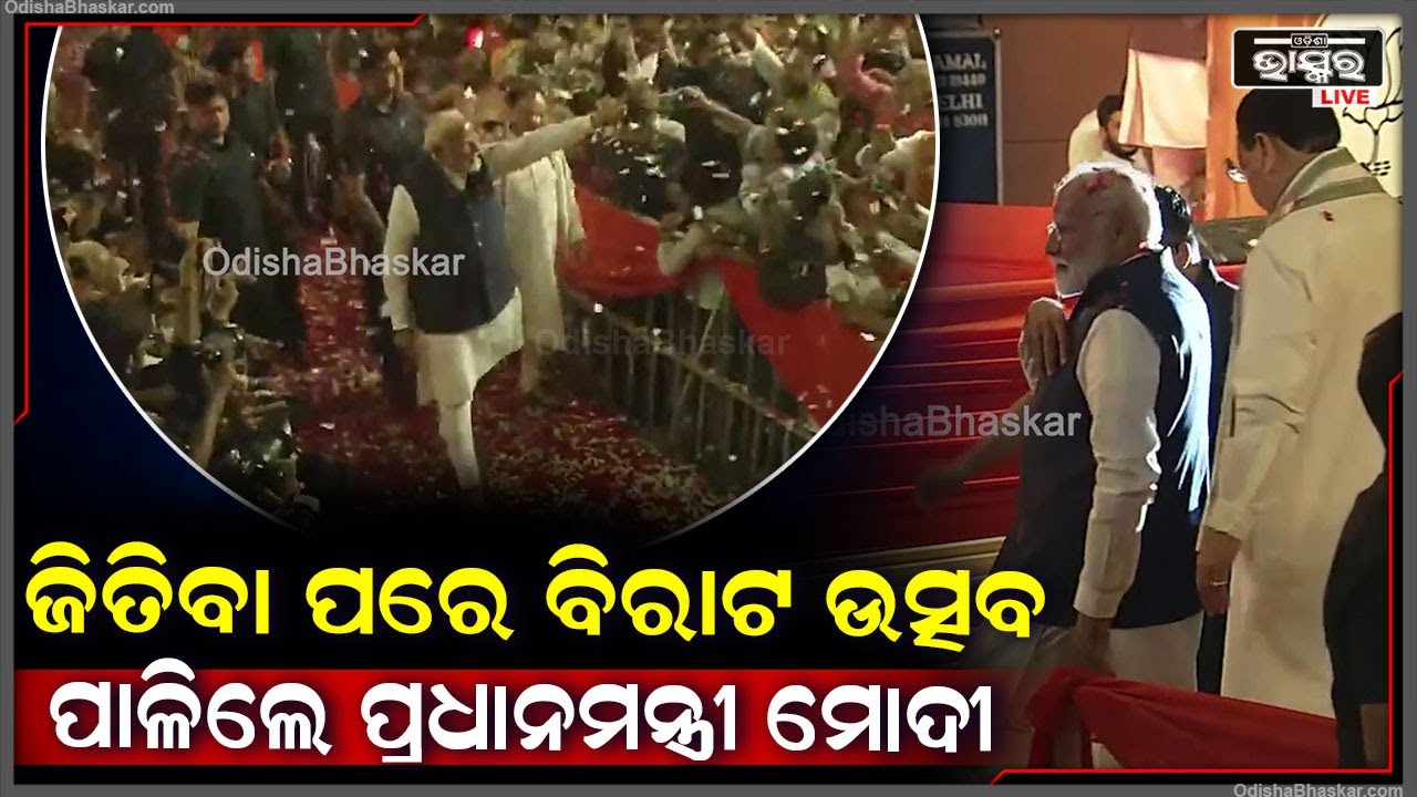 ଲୋକସଭା ନିର୍ବାଚନରେ ବିପୁଳ ମାତ୍ରାରେ ଜିତିବା ପରେ ବିରାଟ ଉତ୍ସବ ପାଳିଲେ ପ୍ରଧାନମନ୍ତ୍ରୀ ମୋଦୀ PM Modi