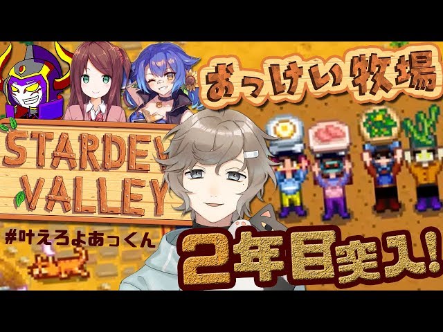 ２年目突入おっけい牧場｜Stardew Valley【にじさんじ/叶】のサムネイル