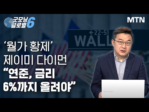 [이항영의 월가이드] ‘월가 황제’ <strong>제이미</strong> 다이먼 “연준, 금리 6%까지 올려야” / 머니투데이방송 (증시, 증권)