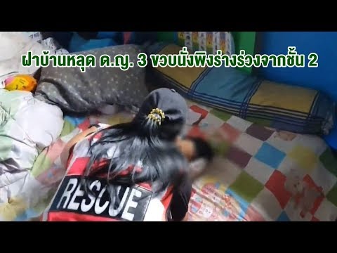 ด.ญ. 3 ขวบนั่งพิงฝาบ้าน จู่ๆเกิดหลุด ร่างร่วงจากชั้น 2 กระแทกพื้นบาดเจ็บ